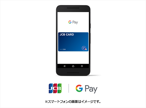 スマホで払おう。JCBでGoogle Pay(TM)