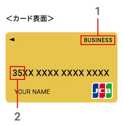 JCB CARD Bizの見分け方