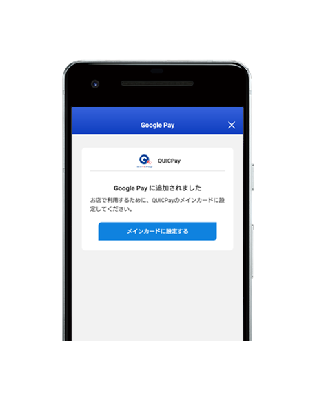 設定手順6 QUICPayのメインカードに設定してください。