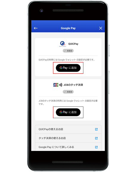 設定手順3 「GPay に追加」ボタンをタップし、設定を開始します。