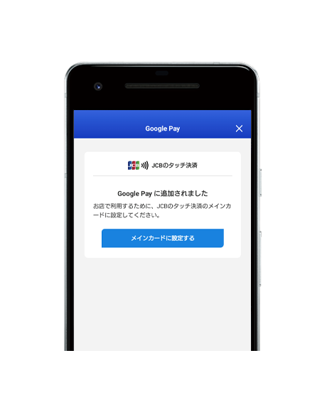 設定手順7 JCBのタッチ決済のメインカードに設定してください。