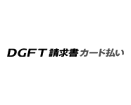 DGFT請求書カード払い
