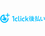 1click後払い