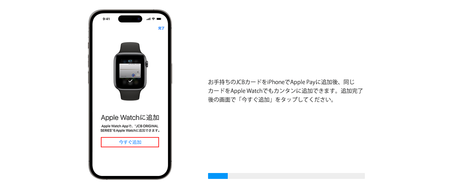 お持ちのJCBにカードをiPhoneでApple Payに追加後、「今すぐ追加」をタップしてください。