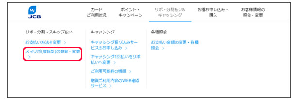 メニューより「スマリボ（登録型）の登録・変更」を選択