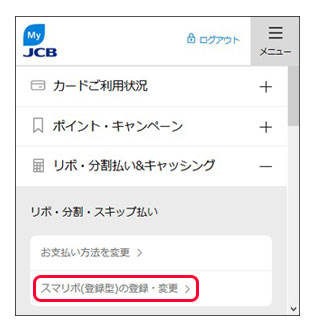 メニューより「スマリボ（登録型）の登録・変更」を選択