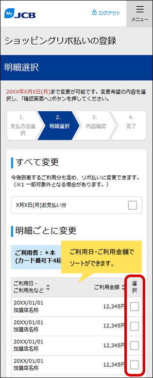 リボ払いに変更する明細を選択