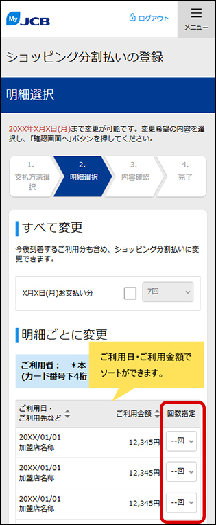 分割払いに変更する明細を選択