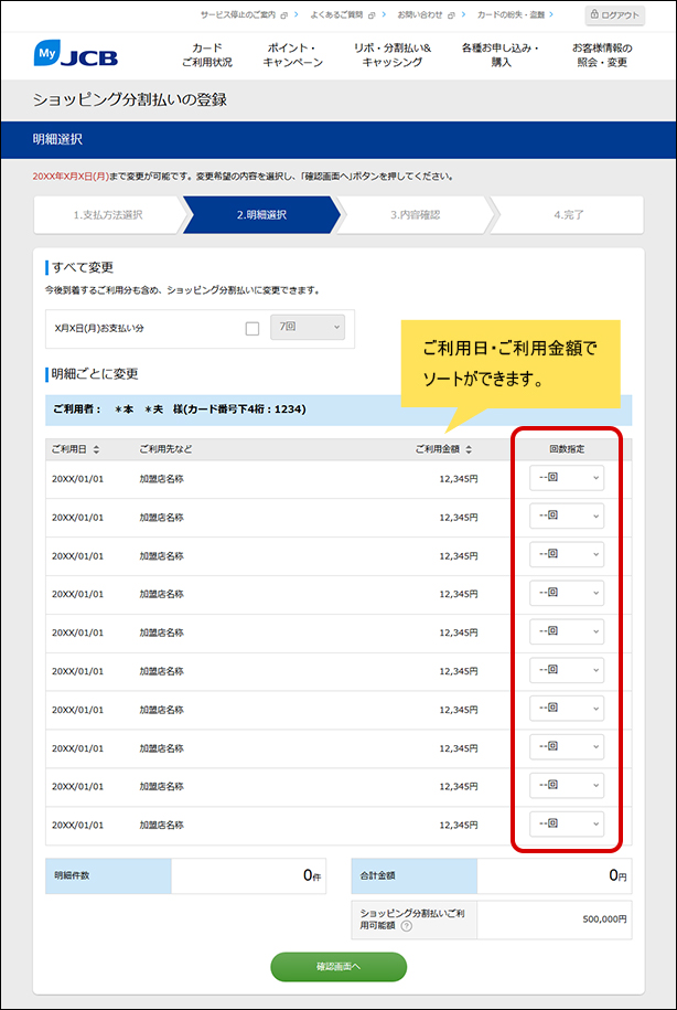 分割払いに変更する明細を選択