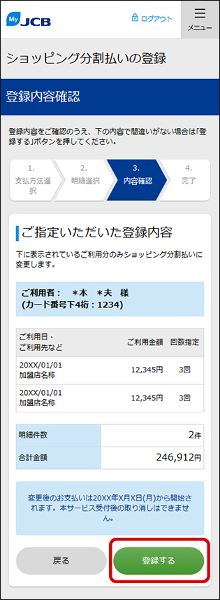 分割払いに変更する内容の確認