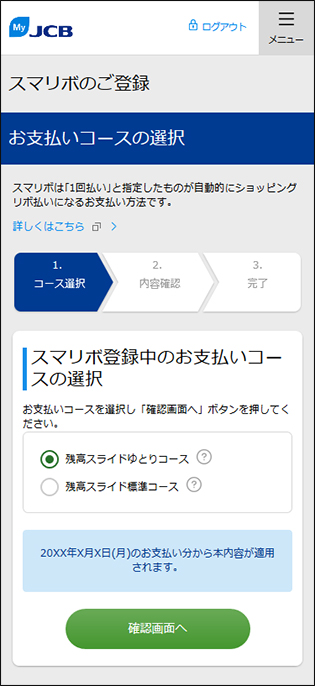 お支払いコースの選択