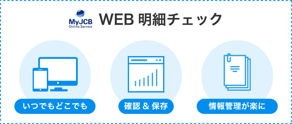 WEBで明細のチェックが可能