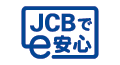 JCBでe安心