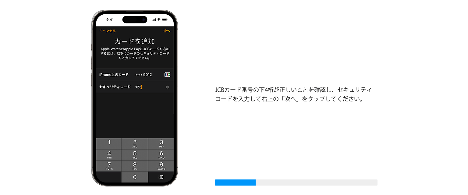 JCBカード番号の下４桁が正しいことを確認し、セキュリティコードを入力して右の上の「次へ」をタップしてください。