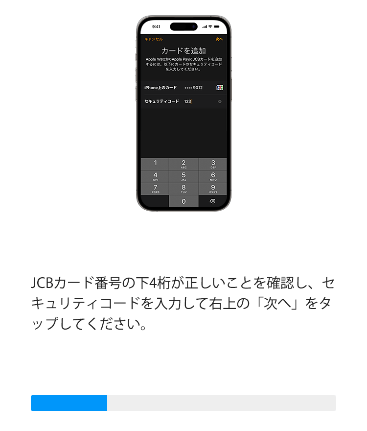 JCBカード番号の下４桁が正しいことを確認し、セキュリティコードを入力して右の上の「次へ」をタップしてください。