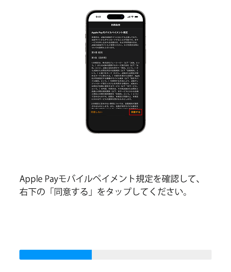 Apple Payモバイルペイメント規定を確認して、右下の「同意する」をタップしてください。