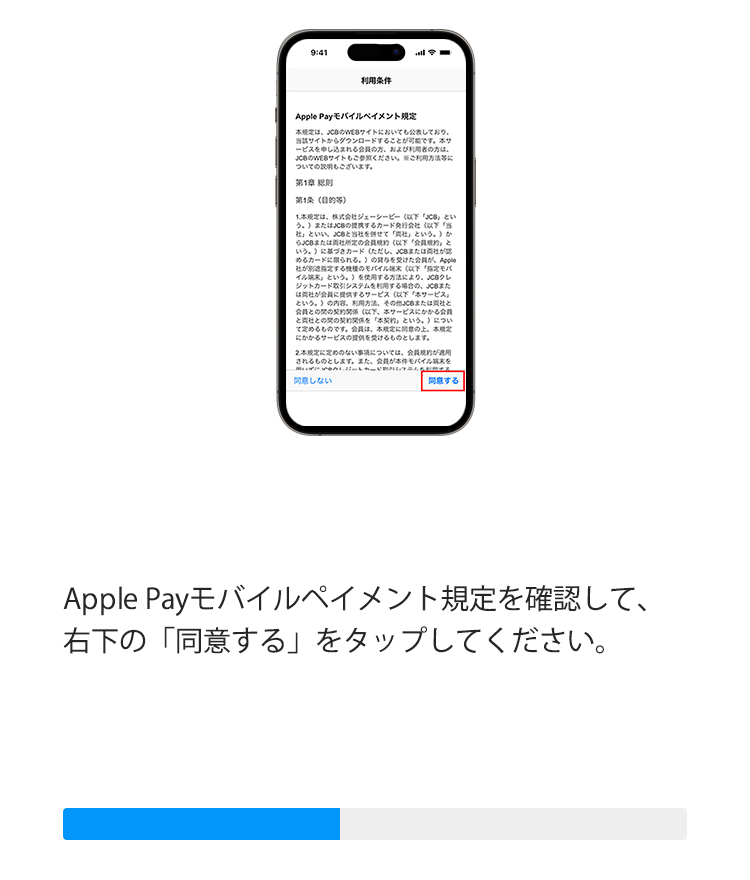 Apple Payモバイルペイメント規定を確認して、右下の「同意する」をタップしてください。