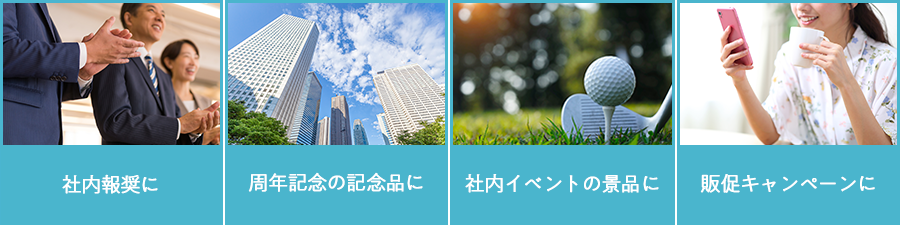 社内報奨に／周年記念の記念品に／社内イベントの景品に／販促キャンペーンに