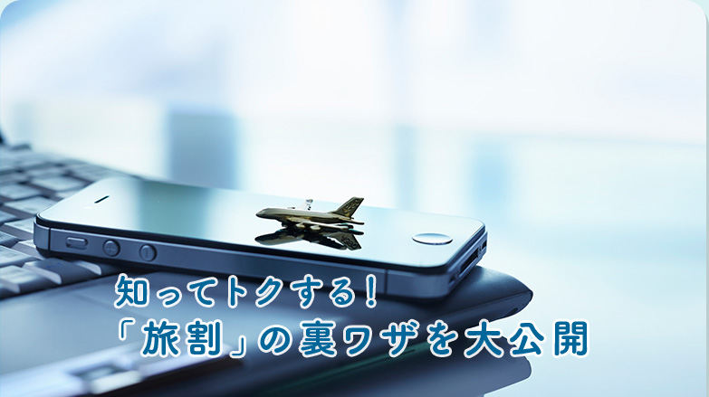 知ってトクする！「旅割」の裏ワザを大公開