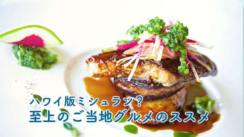 ハワイ版ミシュラン？至上のご当地グルメのススメ