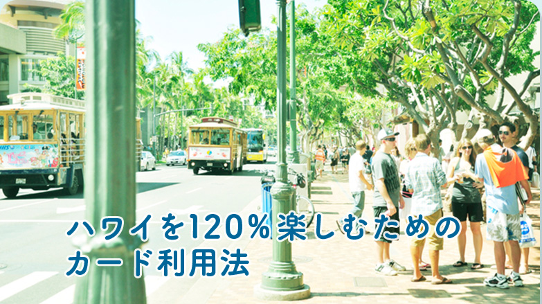 ハワイを120％楽しむためのカード利用法