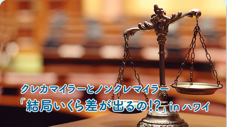 クレカマイラーとノンクレマイラー「結局いくら差が出るの！？」inハワイ