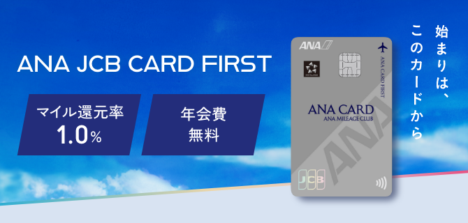 2025年1月頃ANA JCBカードZEROが「ANA JCB CARD FIRST」へリニューアル予定！