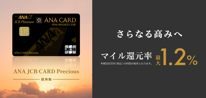 2025年3月頃新たな招待制カード「ANA JCB CARD Precious」が誕生