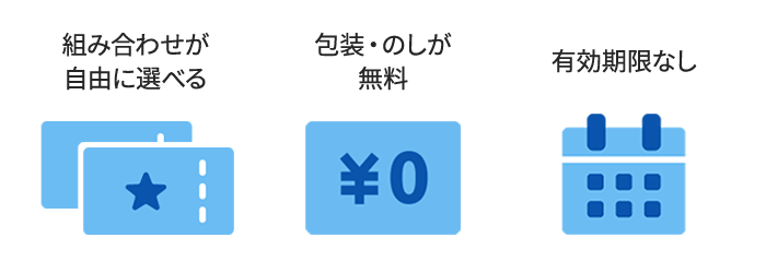 組み合わせが自由に選べる 包装・のしが無料 有効期限なし