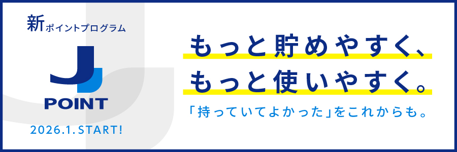 新ポイントプログラム『J-POINT』　2026年1月スタート！
