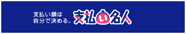 支払い名人画像