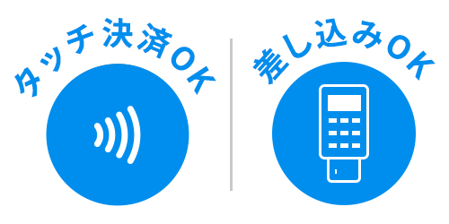 タッチ決済可、差し込み可