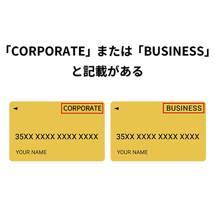 「corporate」または「business」と記載がある