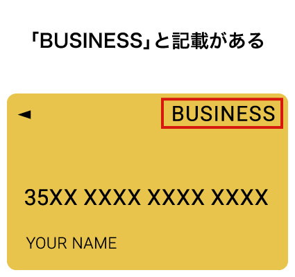 「business」と記載がある