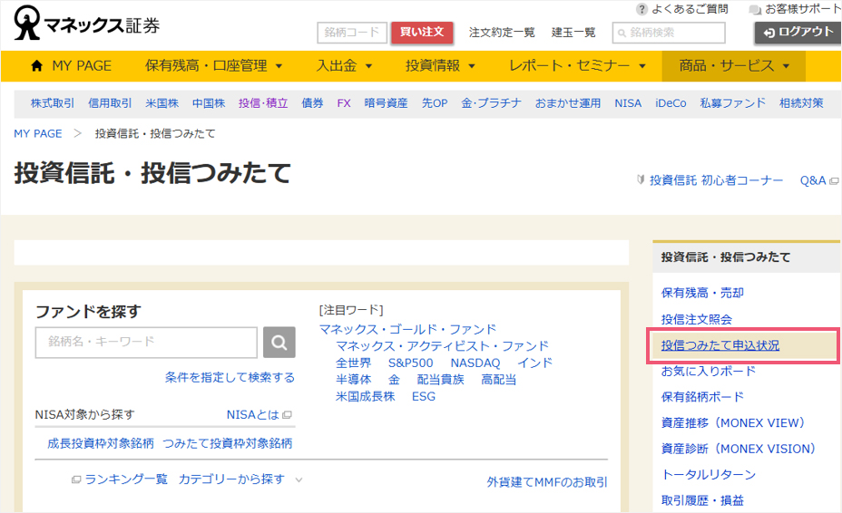 投信つみたて申込状況をクリック。