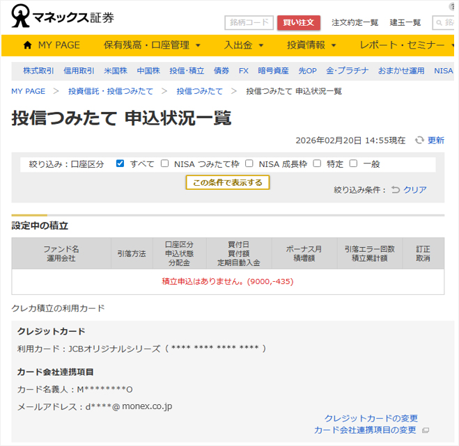 投信つみたて申込状況画面で、登録したカードを確認できます。