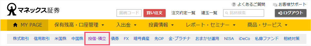 「投信・積立」をクリック。