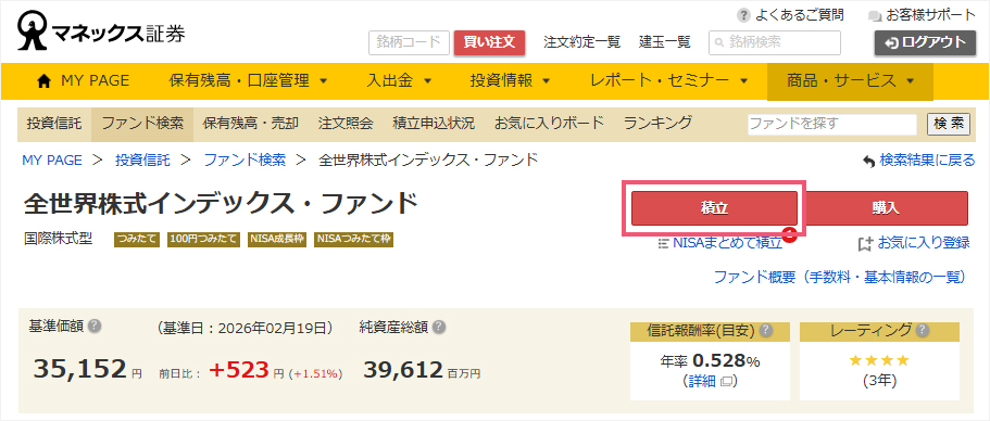 「積立」をクリック。