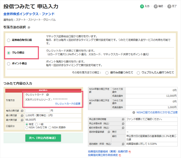 「クレカ積立」を選択、必要事項を入力。