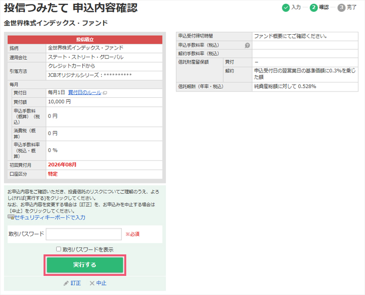 申込内容を確認。取引パスワードを入力し、「実行する」をクリック。