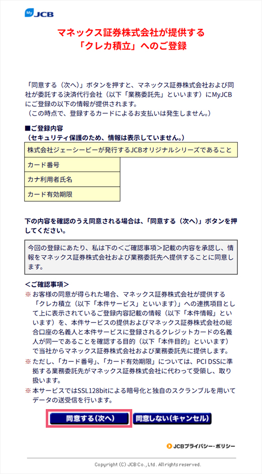 登録内容を確認し「同意する（次へ）」をクリック。