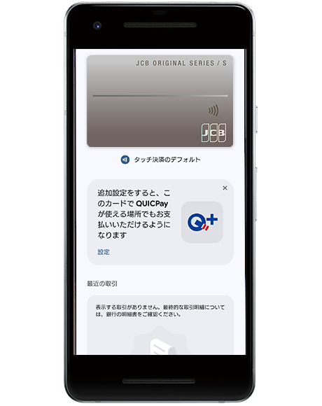 設定手順6 JCBのタッチ決済設定完了後、QUICPayの追加設定ができます。
