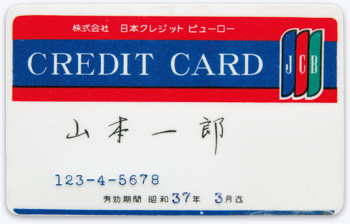 บัตรเครดิตใบแรกของ JCB